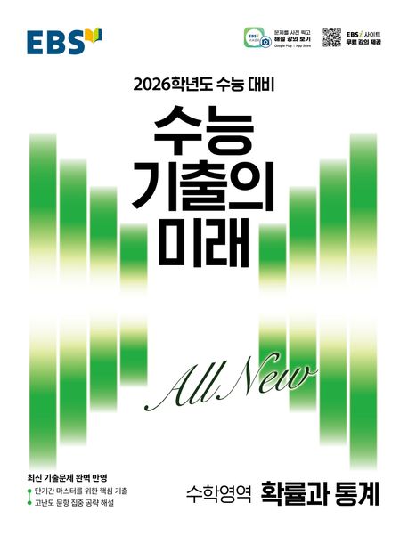 EBS 수능 기출의 미래 확률과 통계(2025)(2026 수능 대비) 표지