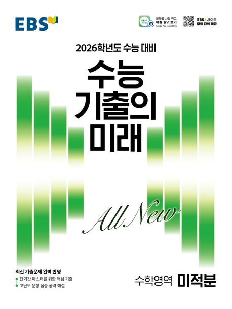EBS 수능 기출의 미래 미적분(2025)(2026 수능 대비) 표지