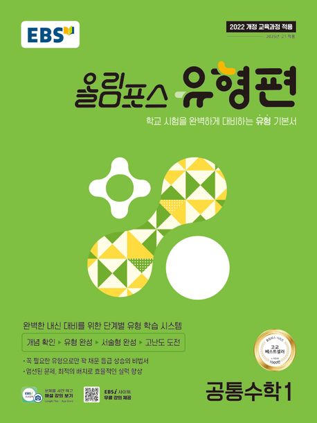 EBS 올림포스 유형편 공통수학1(2026) 표지