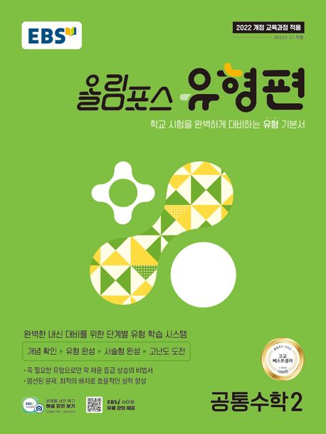 『EBS 올림포스 유형편 공통수학2(2025)』, 중/고등참고서 분야 22위, 책 추천