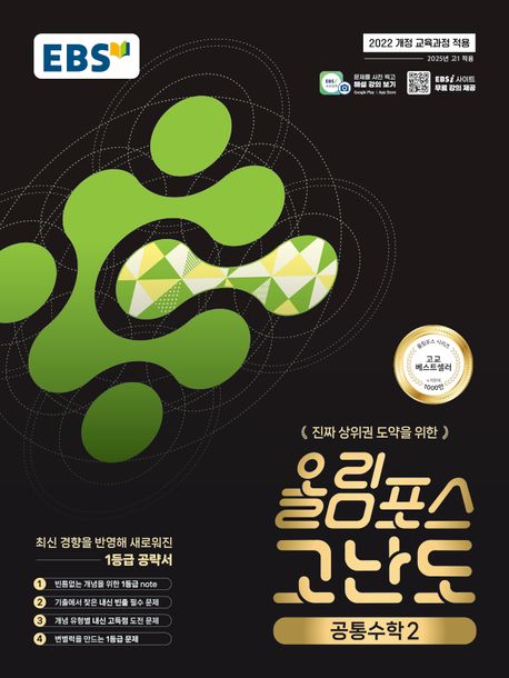 『EBS 올림포스 고난도 고등 공통수학2(2025)』, 중/고등참고서 분야 88위 책 추천