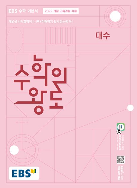 EBS 수학의 왕도 시리즈 표지