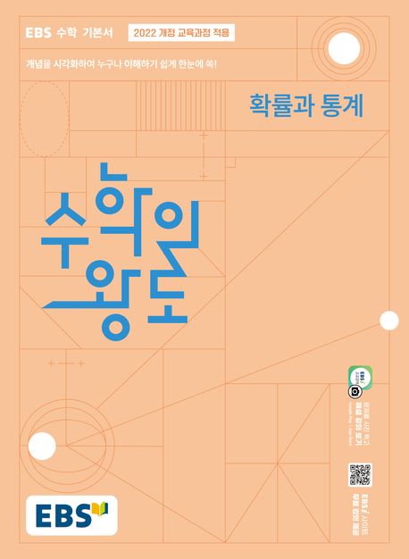 EBS 수학의 왕도 확률과 통계(2026)(22개정) 표지