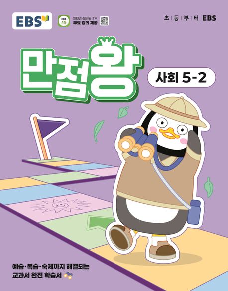 『EBS 만점왕 초등 사회 5-2(2025)』, 초등참고서 분야 37위에 빛나는 책 추천!