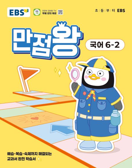 『EBS 만점왕 초등 국어 6-2(2025)』, 초등참고서 분야 72위, 완벽한 책 추천!