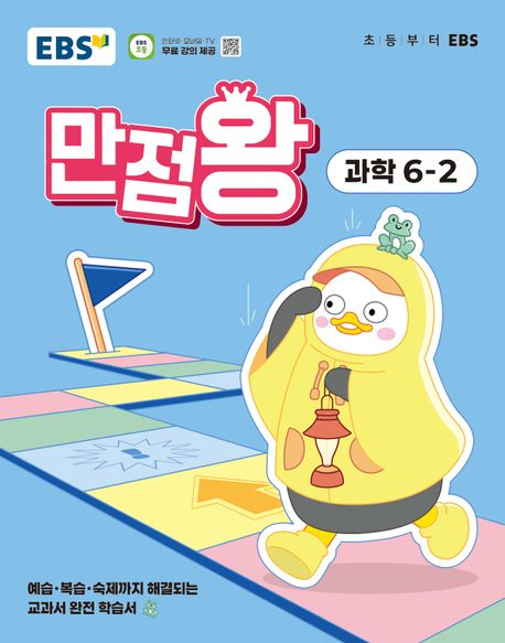 『EBS 만점왕 초등 과학 6-2(2025)』, 초등참고서 분야 75위, 책 추천