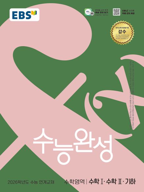 EBS 수능완성 수학영역 수학1·수학2·기하(2025)(2026 수능대비) 표지