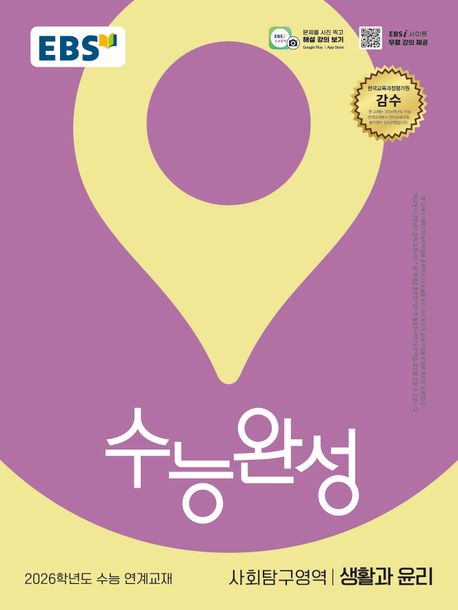 『EBS 수능완성 사회탐구영역 생활과 윤리(2025)(2026 수능대비)』, 중/고등참고서 분야 8위의 책 추천!
