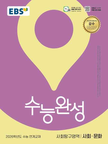 『EBS 수능완성 사회탐구영역 사회·문화(2025)(2026 수능대비)』 중/고등참고서 분야 4위, 책 추천!
