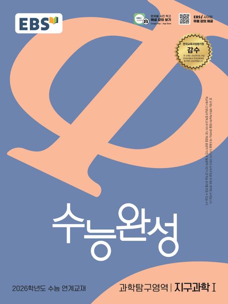 『EBS 수능완성 과학탐구영역 지구과학1(2025)(2026 수능대비)』 중/고등참고서 분야 24위 – 책 추천