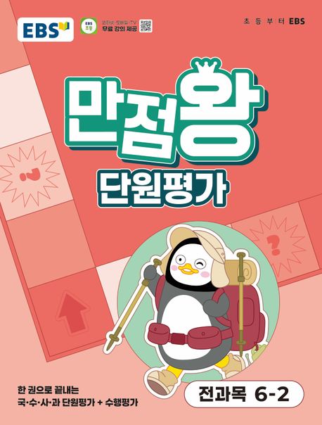 『EBS 만점왕 단원평가 초등 전과목 6-2(2025)』, 초등참고서 분야 95위 – 책 추천