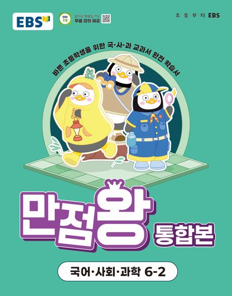 『EBS 만점왕 통합본 국어·사회·과학 초등 6-2(2025)』, 초등참고서 분야 51위의 이유! 지금 바로 ‘책 추천’ 확인하세요!