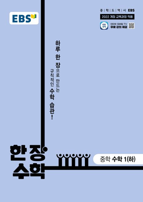 EBS 한 장 수학 중학 수학1(하)(2026)