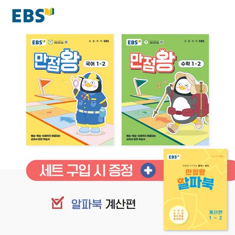 『EBS 만점왕 세트 초등 1-2(2025)(전2권)』, 초등참고서 분야 40위의 책 추천