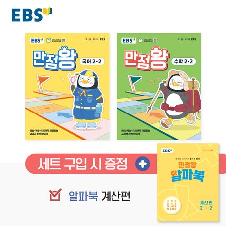 『EBS 만점왕 세트 초등 2-2(2025)(전3권)』