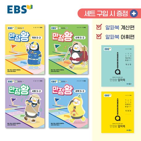 『EBS 만점왕 세트 5-2(2025)』, 초등참고서 분야 71위, 책 추천