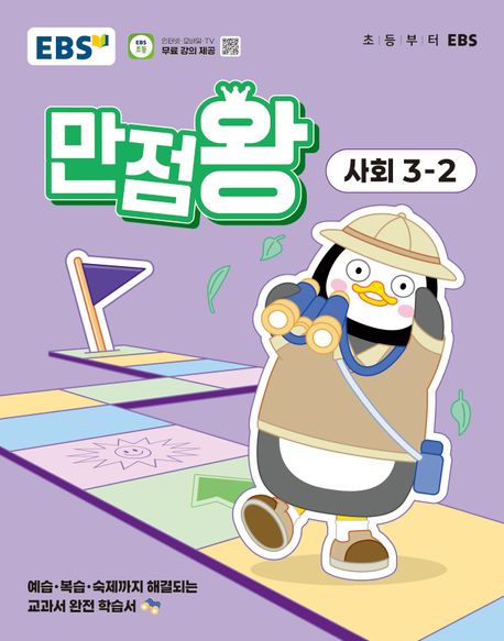 『EBS 만점왕 초등 사회 3-2(2025)』, 초등참고서 분야 20위, 책 추천
