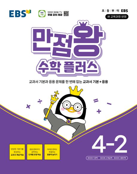 『EBS 만점왕 수학 플러스 초등 4-2(2025)』, 초등참고서 분야 69위, 책 추천