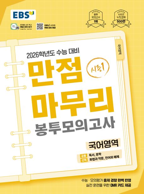 EBS 만점마무리 봉투모의고사 시즌1 국어영역(2025)(2026 수능대비)