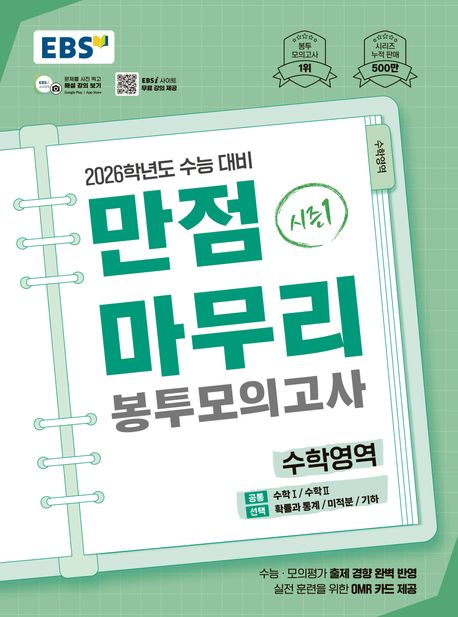 『EBS 만점마무리 봉투모의고사 시즌1 수학영역 3회분(2025)(2026 수능대비) 중/고등참고서 분야 47위』 – 최고의 책 추천!