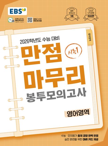 EBS 만점마무리 봉투모의고사 시즌1 영어영역