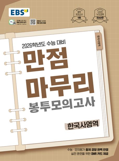 EBS 만점마무리 봉투모의고사 시즌1 한국사영역(2025)(2026 수능대비)