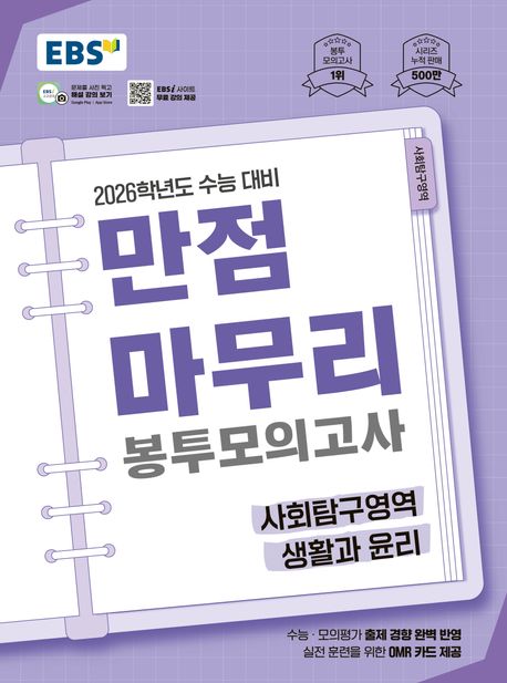 EBS 만점마무리 봉투모의고사 시즌1 사회탐구영역 생활과 윤리(2025)(2026 수능대비)
