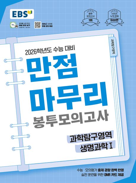 EBS 만점마무리 봉투모의고사 시즌1 과학탐구영역 생명과학1(2025)(2026 수능대비)