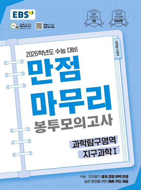 EBS 만점마무리 봉투모의고사 시즌1 과학탐구영역 지구과학1(2025)(2026 수능대비)