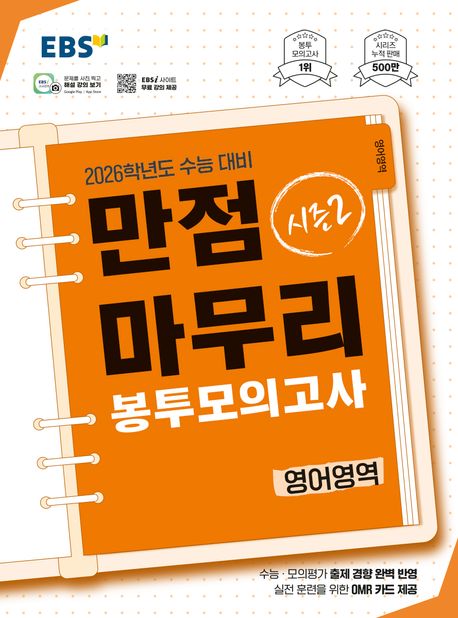『EBS 만점마무리 봉투모의고사 시즌2 영어영역 3회분(2025)(2026 수능대비)』, 중/고등참고서 분야 65위, 책 추천