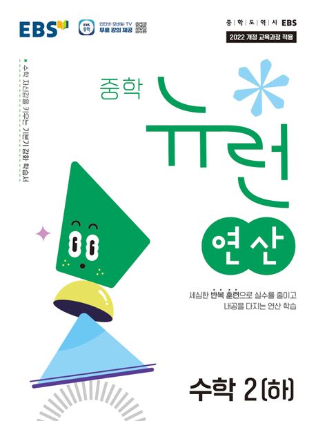 EBS 중학 뉴런 연산 수학2(하)(2026)