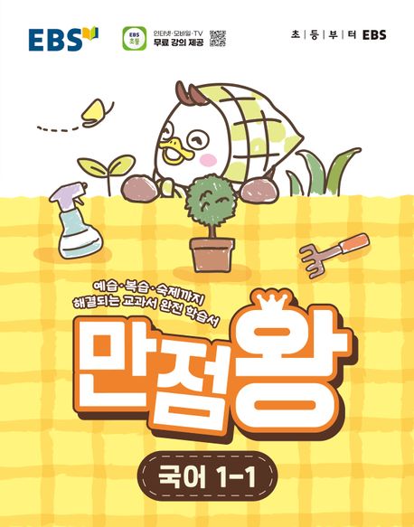 EBS 만점왕 국어 초등 1-1(2026)