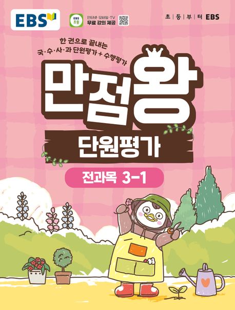 EBS 만점왕 단원평가 초등 전과목 3-1(2026)