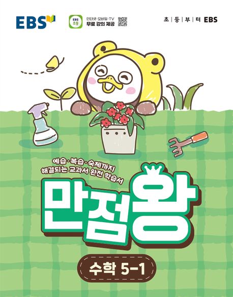 EBS 만점왕 초등 수학 5-1(2026)
