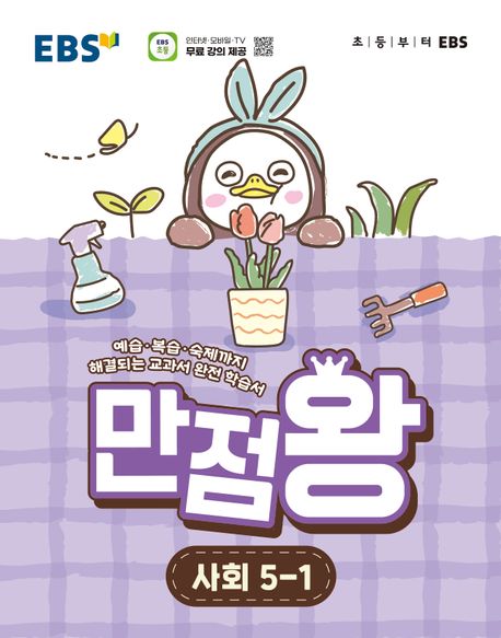 EBS 만점왕 초등 사회 5-1(2026)