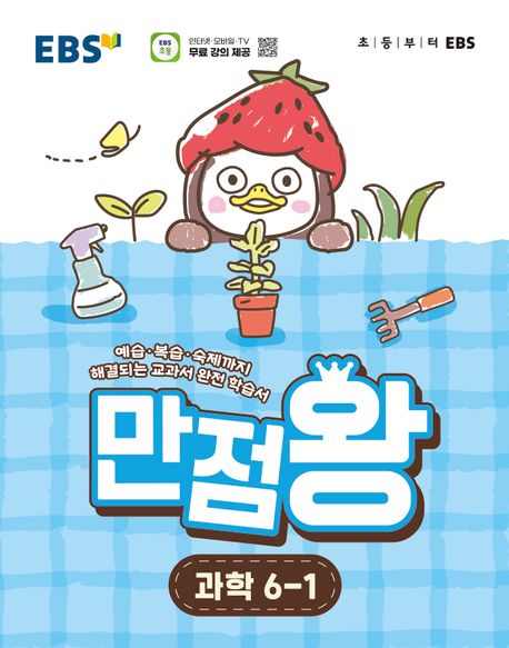 EBS 만점왕 초등 과학 6-1(2026)