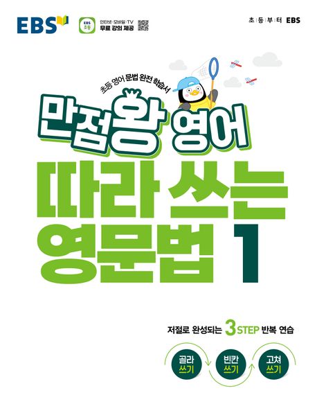 EBS 만점왕 영어 따라 쓰는 영문법 1