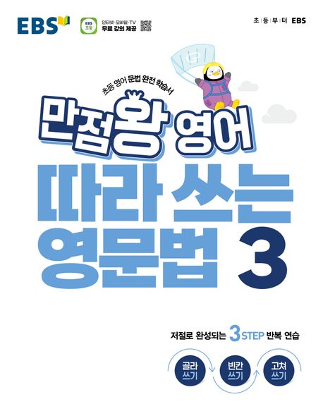 EBS 만점왕 영어 따라 쓰는 영문법 3
