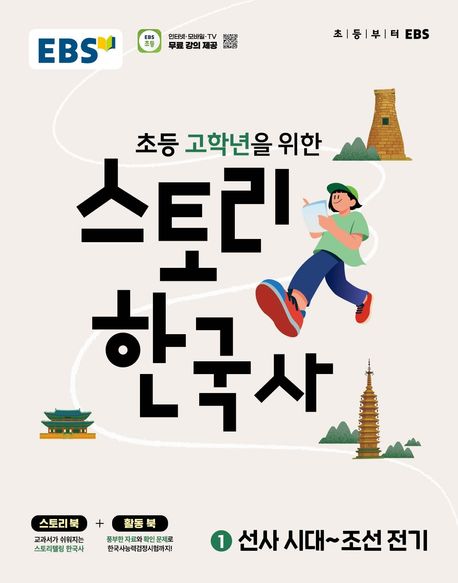 EBS 초등 고학년을 위한 스토리 한국사 1: 선사시대~조선전기