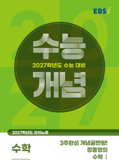 EBS 강의노트 수능개념 3주 완성 개념끝판왕! 정종영의 수학1(2026)(2027 수능대비) 표지