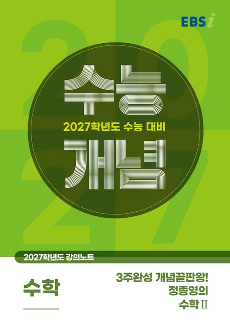 EBS 강의노트 수능개념 3주 완성 개념끝판왕! 정종영의 수학2(2026)(2027 수능대비) 표지