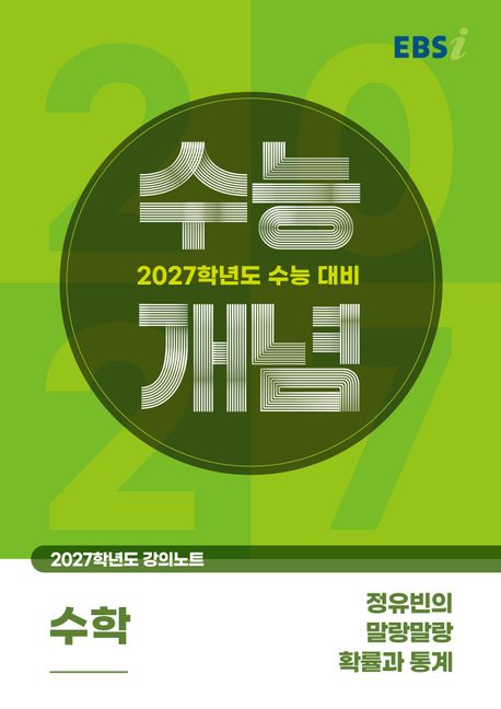 EBS 강의노트 수능개념 정유빈의 말랑말랑 확률과 통계(2026)(2027 수능대비) 표지
