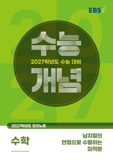 EBS 강의노트 수능개념 남치열의 만점으로 수렴하는 미적분(2026)(2027 수능대비) 표지