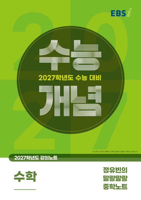 EBS 강의노트 수능개념 정유빈의 말랑말랑 중학노트(2026)(2027 수능대비) 표지