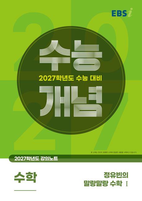 EBS 강의노트 수능개념 정유빈의 말랑말랑 수학1(2026)(2027 수능대비) 표지