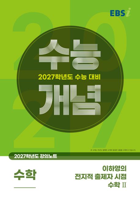 EBS 강의노트 수능개념 이하영의 전지적 출제자 시점 수학 2(2026)(2027 수능대비) 표지