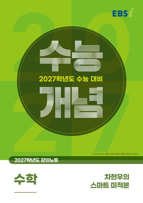 EBS 강의노트 수능개념 차현우의 스마트 미적분(2026)(2027 수능대비) 표지