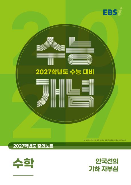 EBS 강의노트 수능개념 안국선의 기하 자부심(2026)(2027 수능대비) 표지