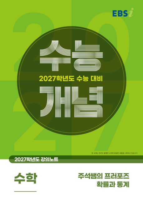 EBS 강의노트 수능개념 주석쌤의 프러포즈 확률과 통계(2026)(2027 수능대비) 표지