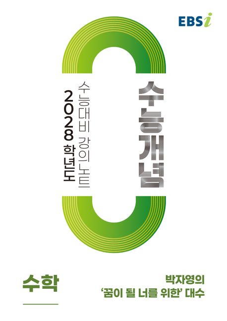 EBS 강의노트 수능개념 표지